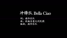  - 痛仰樂隊 - 沖鋒隊