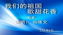  - 我們的祖國歌甜花香－歌譜