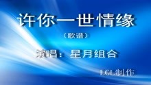  - 許你一世情緣－歌譜