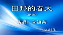  - 田野的春天－歌譜