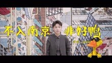  - 《不入南京非好鴨》南京歌