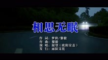  - 展望-相思無眠MTV