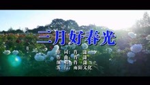  - 肖瀟、三月好春光MTV