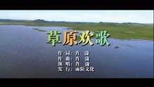  - 肖瀟-草原歡歌MTV