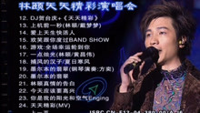 林頤天天精彩演唱會2004 - 01