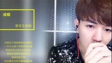  - 《戒煙》李榮浩又一首經典情歌 歌詞戳心都市人的愛情觀