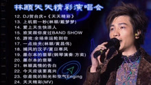 林頤天天精彩演唱會2004 - 03