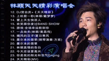 林頤天天精彩演唱會2004 - 02