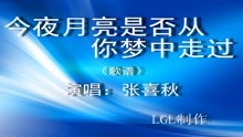  - 今夜月亮是否從你夢中走過