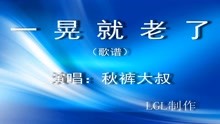  - 一晃就老了－歌譜