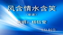 - 風含情水含笑－歌譜