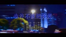 - 魅力女人-也許不該把你愛MTV