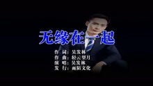  - 吳發林-無緣在一起MTV