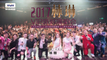 2017林琳VIP演唱會