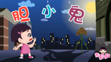  - 《膽小鬼》