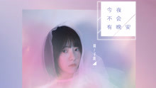 周子琰 - 周子琰 - 今夜不會有晚安