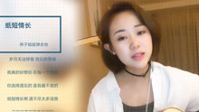 - 抖音最火的民謠，吉他彈唱的《紙短情長》真的太好聽了！