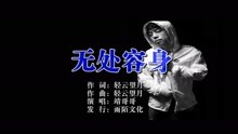  - 靖哥哥-無處容身MTV