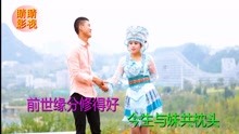  - 貴州山歌：神仙騎馬去中游