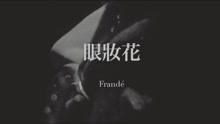 法蘭黛樂團 - 眼妝花