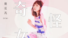  - 簡廷芮 - 奇怪女孩