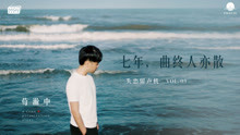  - 七年，曲終人亦散