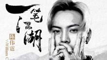  - 陳偉霆 - 《一筆江湖》