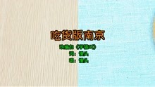  - 《吃貨版南京》