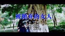  - 倪爾萍-被拋棄的女人