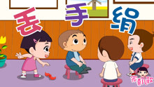  - 《丟手絹》