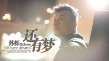  - 蘇櫟 - 還有夢