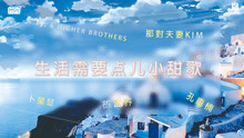  - 放松生活需要點兒小甜歌