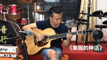  - 《美麗的神話》 吉他獨奏