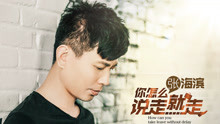 張海濱 - 張海濱 - 你怎么說走就走