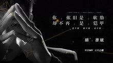 胡彥斌 - 愛不得恨不得舍不得