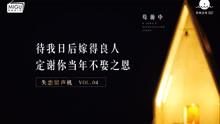  - 嫁得良人，定謝你不娶之恩