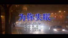  - 劉洪杰-為你失眠MTV