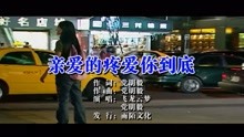  - 親愛的疼愛你到底MTV