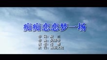  - 鄧彬-癡癡戀戀夢一場MTV