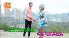  - 貴州山歌前世緣分修得好