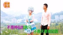  - 貴州山歌云中跑馬似神仙