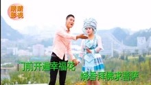  - 貴州山歌門前開遍幸?；? width=