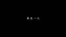  - 17歲女生 - 《最后一次》