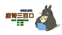  - 唐詩三百口
