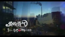 曲婉婷 - 《愛的勇氣》
