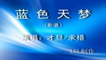  - 藍色天夢－歌譜