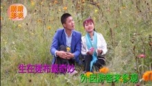  - 八句山歌：涼都水城好地方
