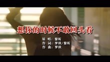  - 想你的時候不敢回頭看