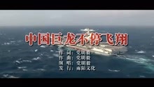  - 中國巨龍不停飛翔MTV