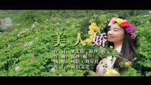  - 風語-美人嬌MTV